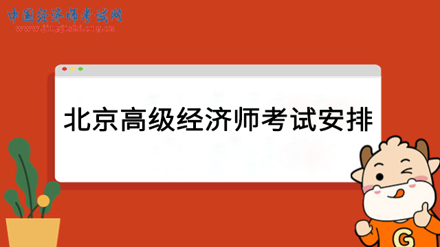 北京高级经济师,2023年高级经济师