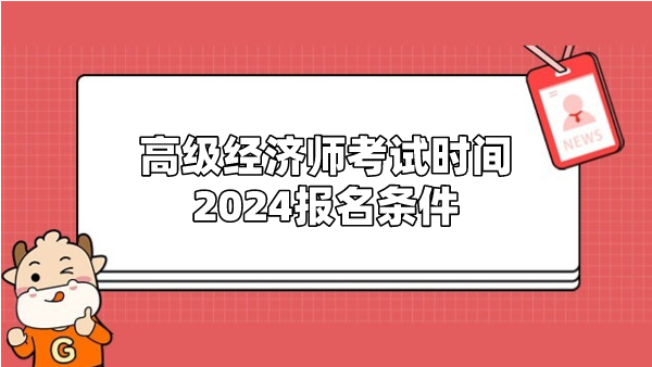 高级经济师考试时间2024报名条件