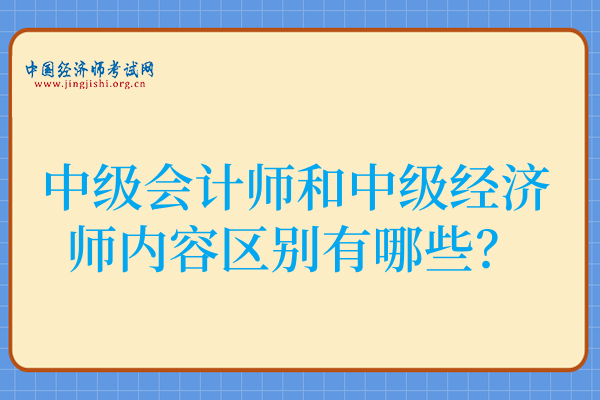 中级会计师和中级经济师内容区别有哪些?