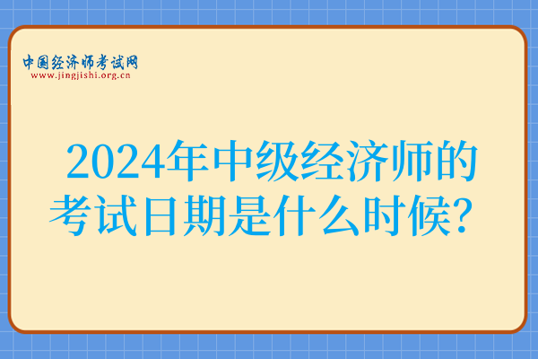 2024年中级经济师的考试日期是什么时候?