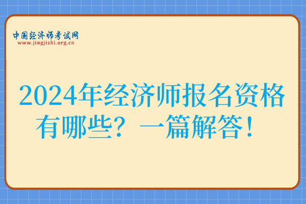 2024年经济师报名资格有哪些?一篇解答!
