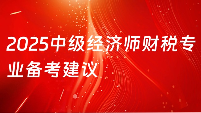 2025中级经济师财税专业备考建议