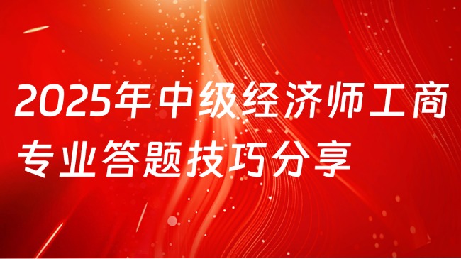 2025年中级经济师工商专业答题技巧分享