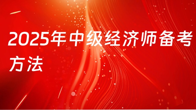 2025年中级经济师备考方法，和重要时间节点