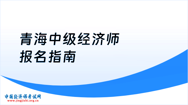 青海中级经济师报名指南