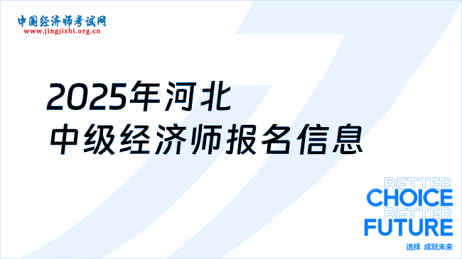 2025年河北中级经济师报名信息