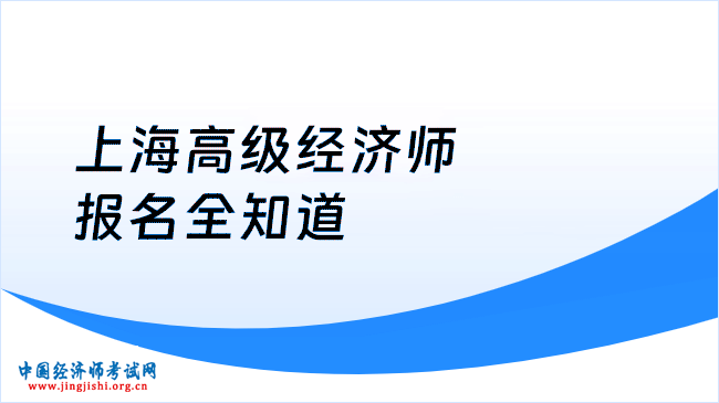 上海高级经济师报名全知道