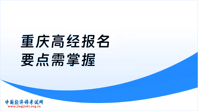 重庆高经报名要点需掌握