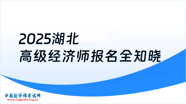 2025湖北高级经济师报名全知晓